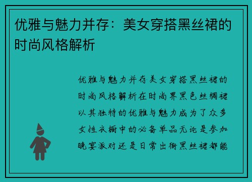 优雅与魅力并存：美女穿搭黑丝裙的时尚风格解析